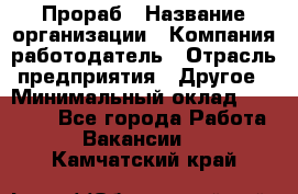 Прораб › Название организации ­ Компания-работодатель › Отрасль предприятия ­ Другое › Минимальный оклад ­ 20 000 - Все города Работа » Вакансии   . Камчатский край